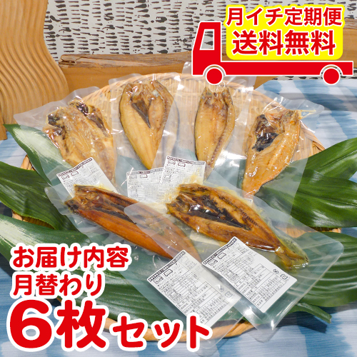 【定期便】【月替わり】骨まで食べられる焼き魚「まるごとくん」6枚セット【送料無料】