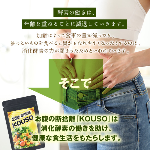 【65％OFF】免疫力UP＆ダイエットに◎100種類以上の植物醗酵エキスを凝縮≪KOUSO≫1袋