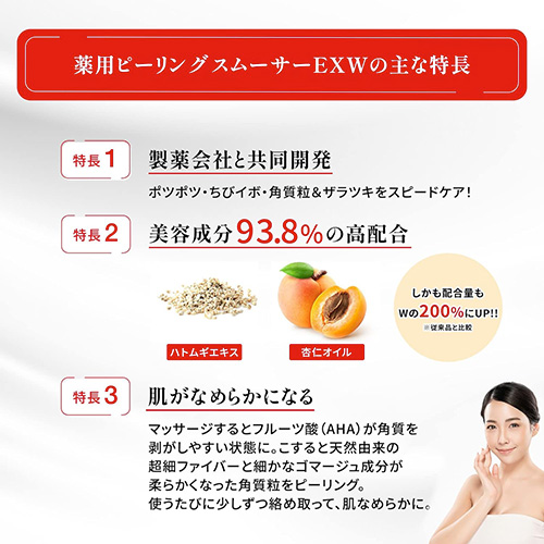 【22％OFF】お肌の「ポツポツ」「ザラザラ」を徹底ケア！滑らかな美肌に≪薬用ピーリングスムーサーEX W≫2個セット