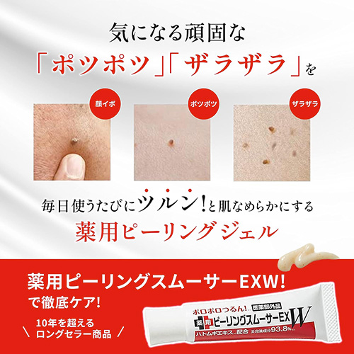 【22％OFF】お肌の「ポツポツ」「ザラザラ」を徹底ケア！滑らかな美肌に≪薬用ピーリングスムーサーEX W≫2個セット