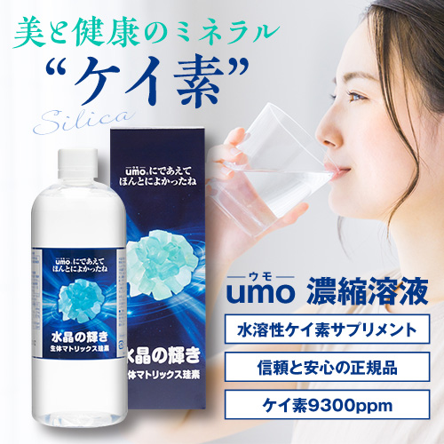 0％OFF／プレゼント付】ケイ素9300ppm☆骨・髪・爪・腸・肌などのサビを除去して美しく健康に≪umo濃縮溶液 生体マトリックス珪素≫1個 |  サブスクとはじめるお得生活 サブスクドットコム