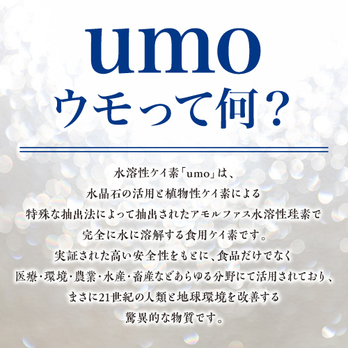 【プレゼント付】ケイ素9300ppm★骨・髪・爪・腸・肌などのサビを除去して美しく健康に≪umo濃縮溶液 生体マトリックス珪素≫1個