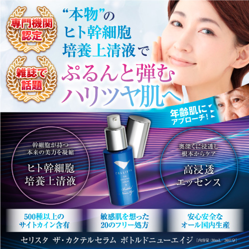 【お試し購入／10％OFF】細胞レベルで若返る！再生医療から生まれた最先端セラム★日本幹細胞化粧品評価機構認定≪セリスタ 幹細胞セラム≫1本