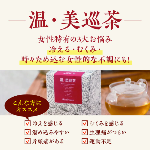【お試し購入/5%OFF】冷え・むくみ・便秘などめぐりを改善≪薬膳茶 温・美巡茶≫1箱(4g×30包)