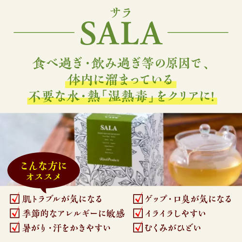【お試し購入/5%OFF】カラダをサラサラにして息&臭いをリフレッシュ≪薬膳茶サラ≫ 1箱(4g×30包)