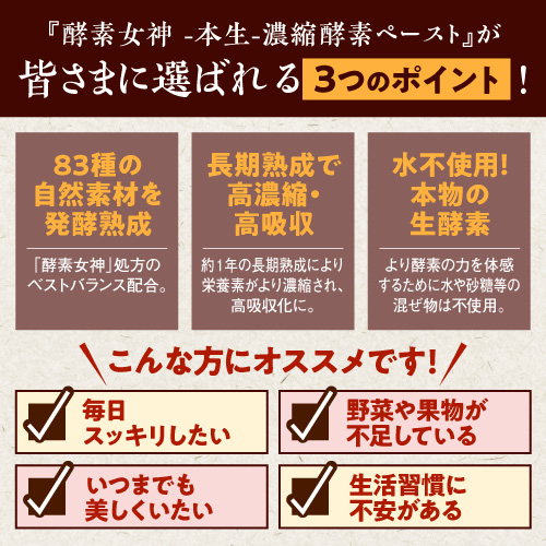 【40％OFF】生きた熟成酵素83種をギュッと凝縮！美容・健康・ダイエットに≪酵素女神 -本生-濃縮酵素ペースト≫1箱