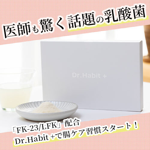 【8％OFF】話題の乳酸菌「FKー23/LFK」で上質な腸ケア習慣を≪Dr.Habit +≫1本