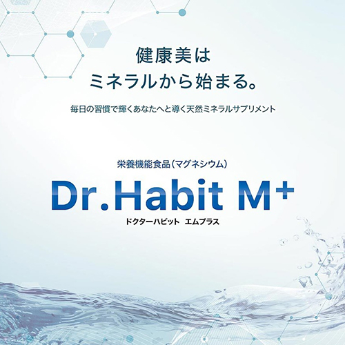 【13％OFF】天然マグネシウム＋70種類のオーガニックミネラルサプリで健康美的な毎日を≪Dr.Habit M+≫1本