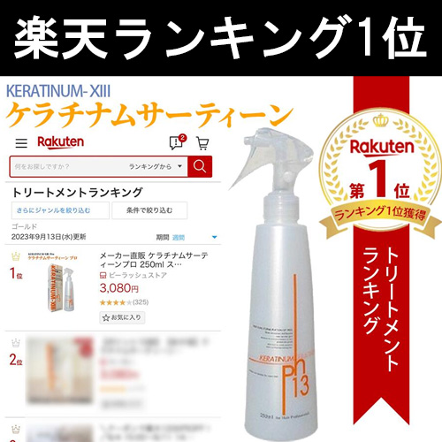 【10％OFF】ヘアケア楽天1位★柔らかく健康的な艶髪へ≪ケラチナムサーティーンプロ≫1本250mL