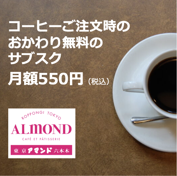 アマンド六本木店 おかわり1杯無料のサブスク
