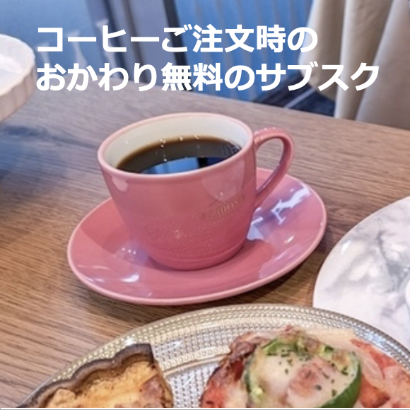 アマンド六本木店 おかわり1杯無料のサブスク