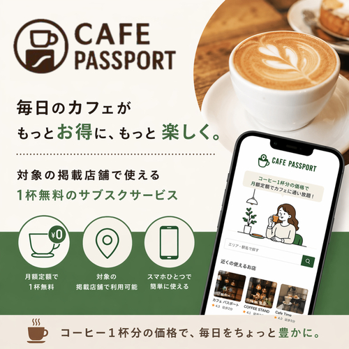 「追加ドリンクのサブスク」1杯無料になるお得なアプリ"カフェパスポート"