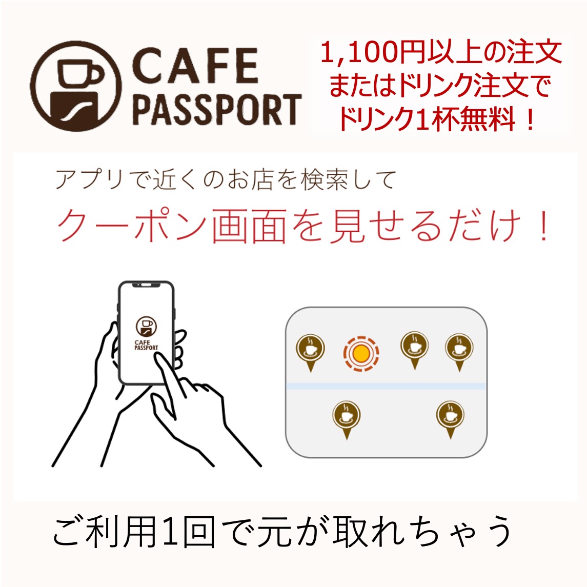 「追加ドリンクのサブスク」1杯無料になるお得なアプリ"カフェパスポート"