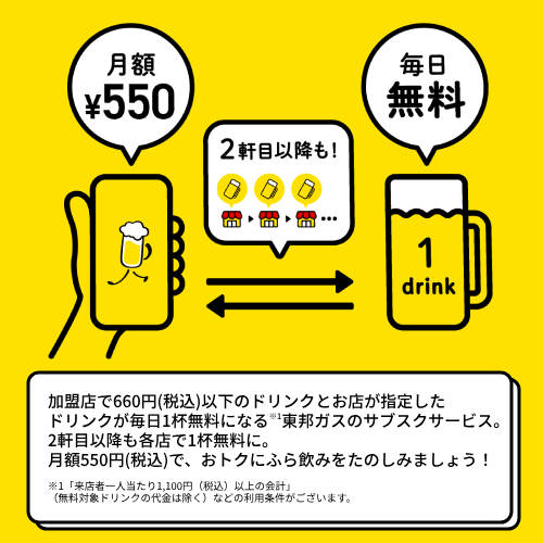 【初月無料特典】月額550円でドリンク１杯が無料に！フラノミスタ