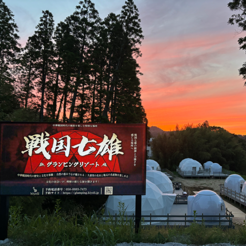 【千葉県木更津市】戦国七雄グランピングリゾート