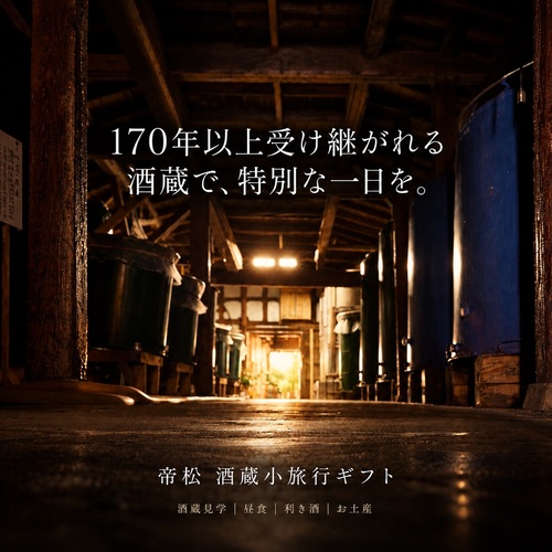 帝松 酒蔵小旅行ギフト
