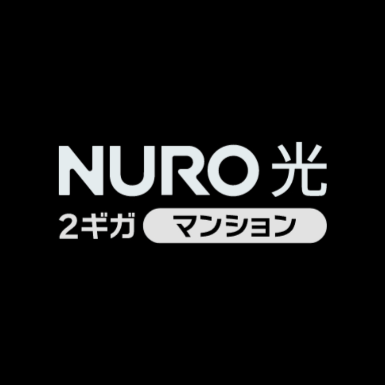 nuro光 2ギガ　マンションプラン