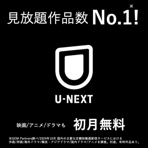 話題の動画も見放題！ U-NEXT for スマートシネマ