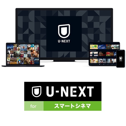 話題の動画も見放題！ U-NEXT for スマートシネマ