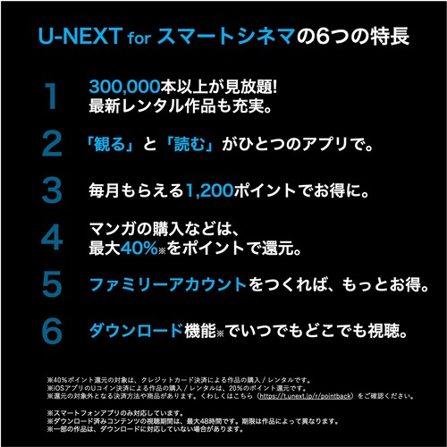 話題の動画も見放題！ U-NEXT for スマートシネマ