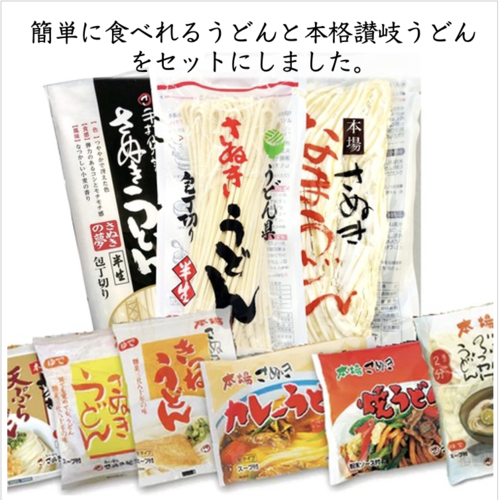 簡単に作れる「さぬきゆでうどん12食」と本格「讃岐うどん」 セット