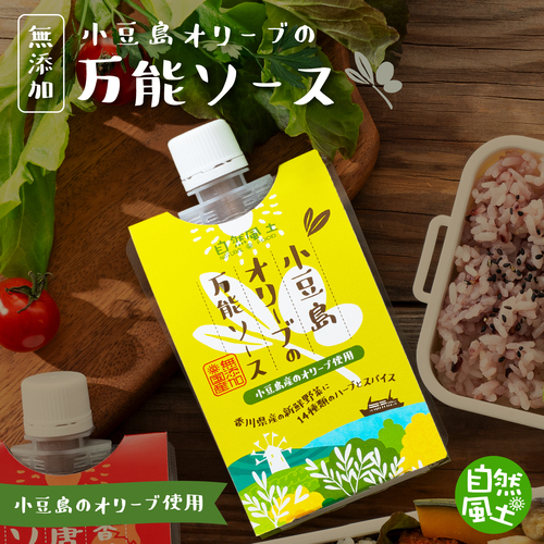 いつものお弁当やお惣菜がワンランク上の美味しさに　小豆島オリーブの万能ソース 無添加 香川県産 国産　【送料込】